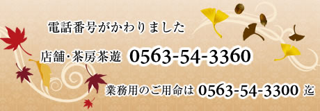 店舗・茶房茶遊0563-54-3360