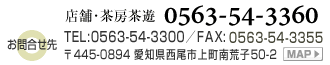 松鶴園：お問合せ先